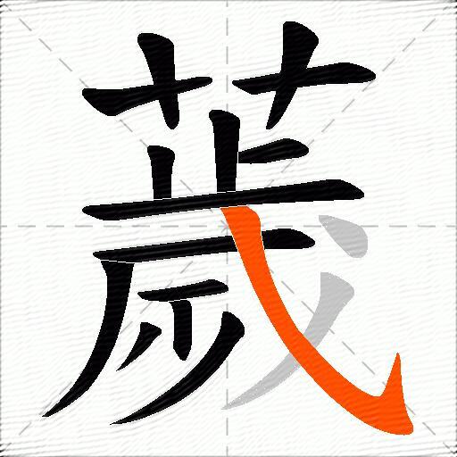 薉