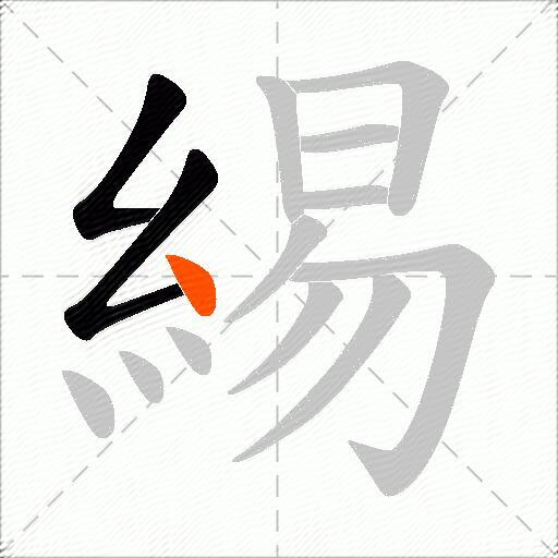 緆