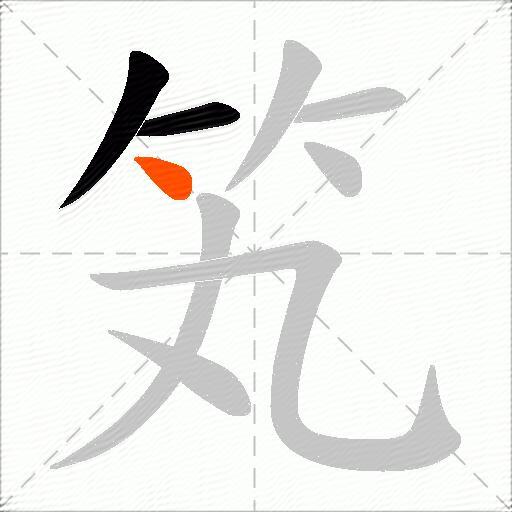 笂