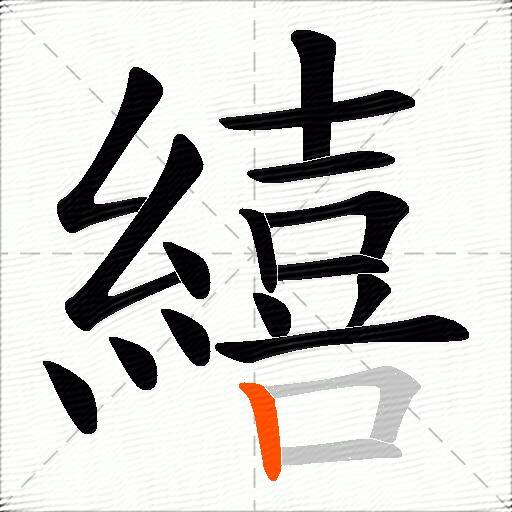 繥
