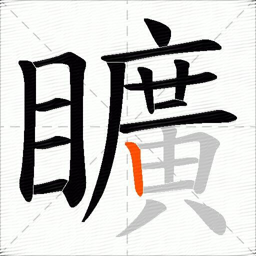矌