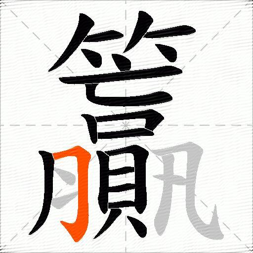 籯