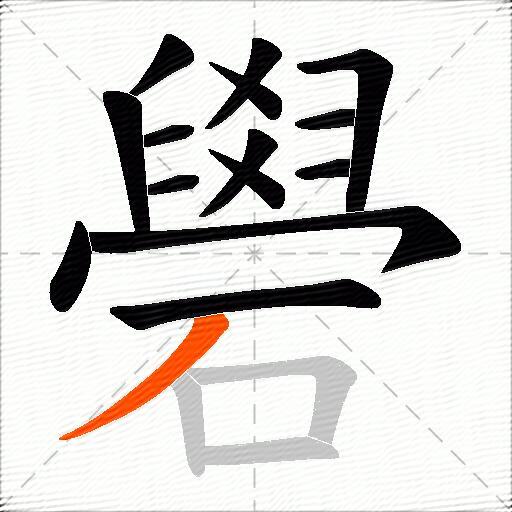 礐