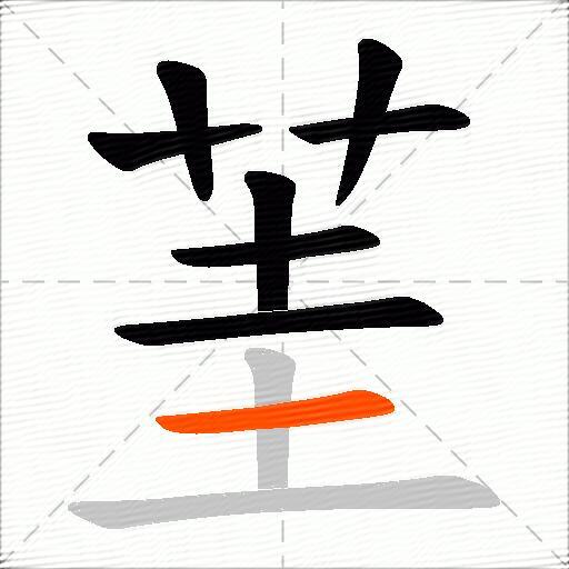 茥