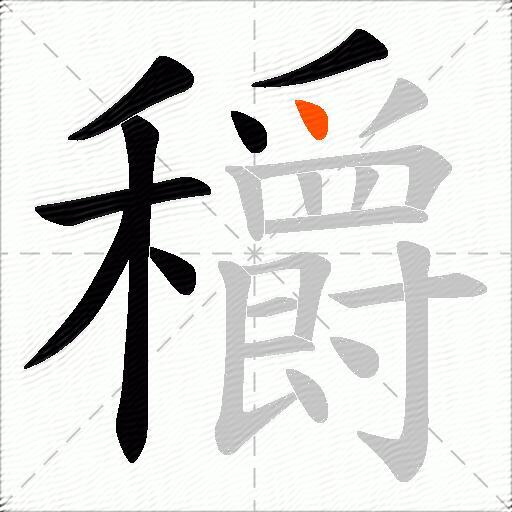 穱