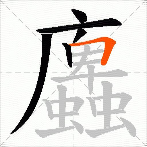 蠯