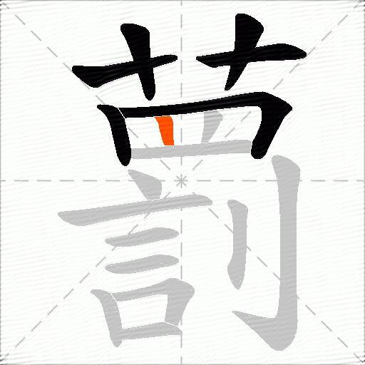 藅