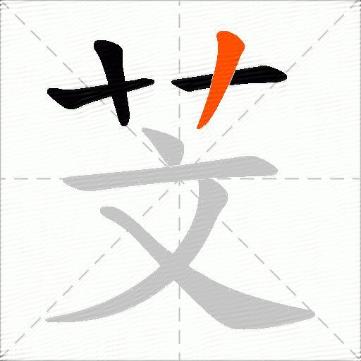芠