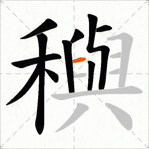 穥