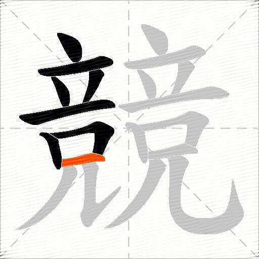 競