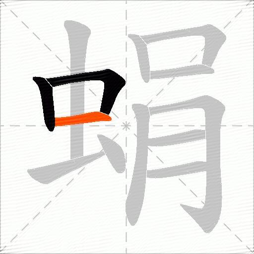 蜎