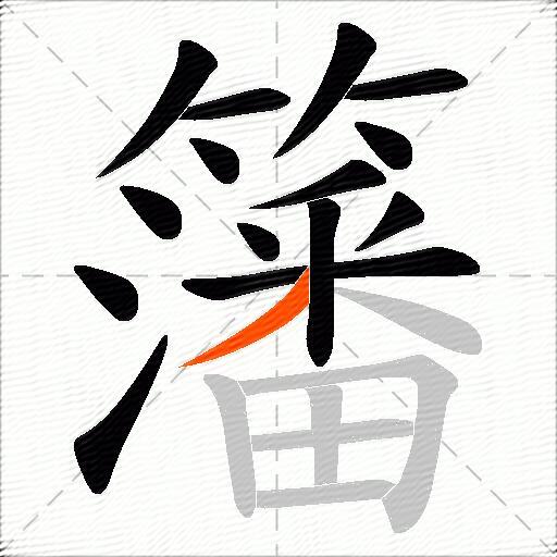 籓