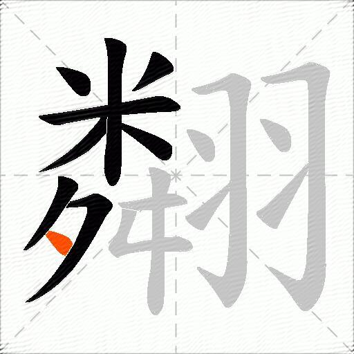 翷