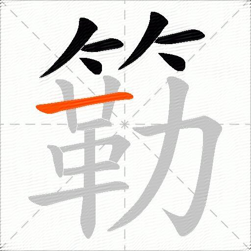 簕