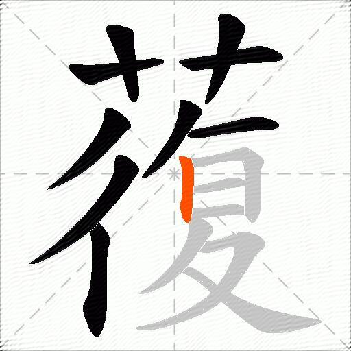 蕧