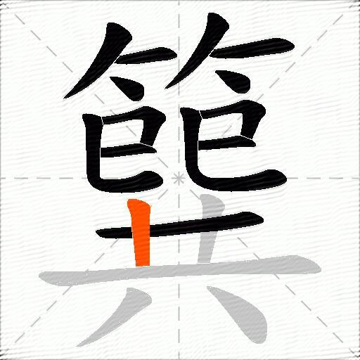 簨