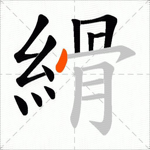 縎