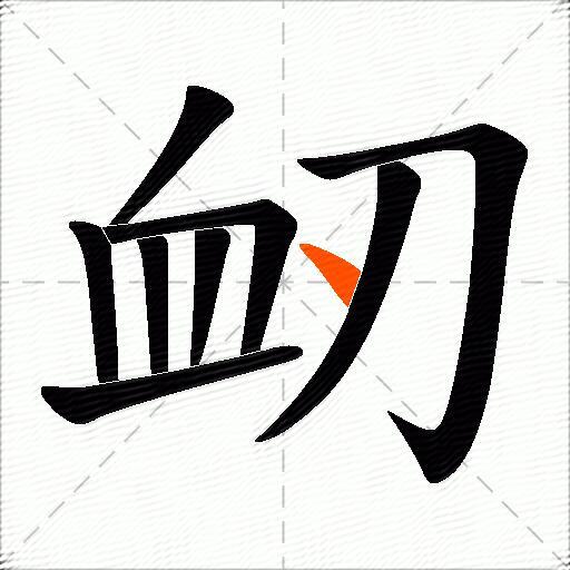 衂