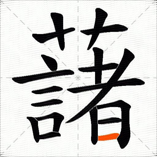 藷