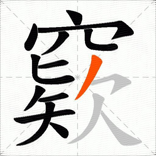 窽