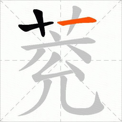 萒