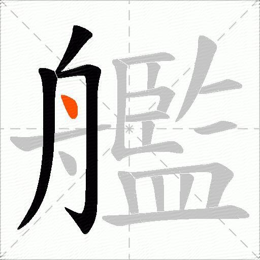 艦