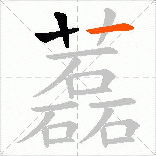 藞