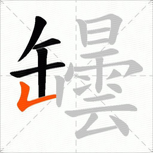 罎