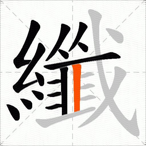 纖