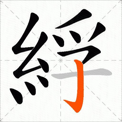 綒