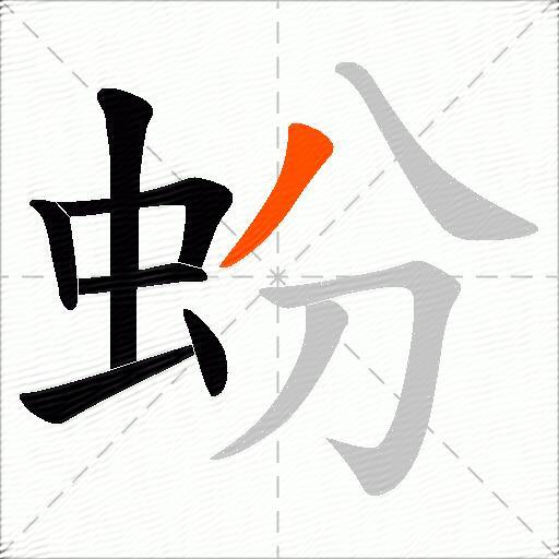 蚡