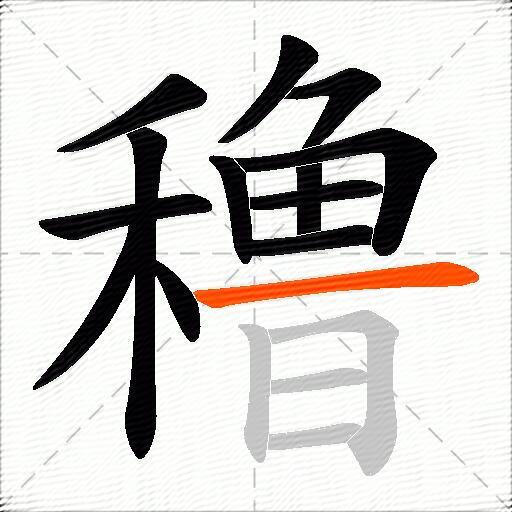 穞