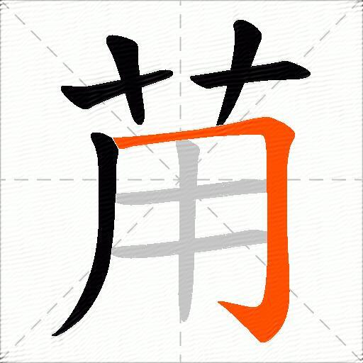 苚