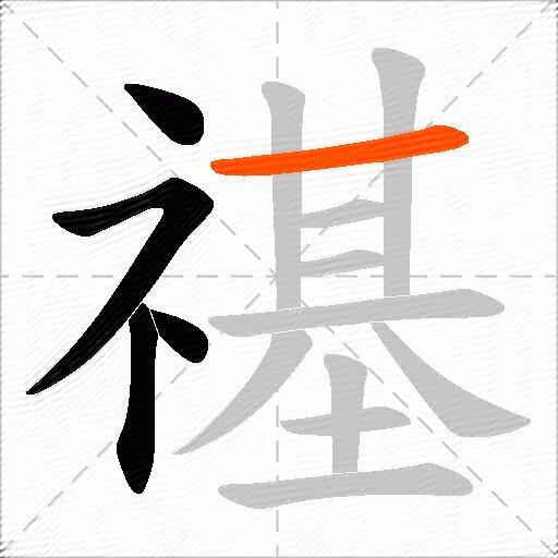 禥