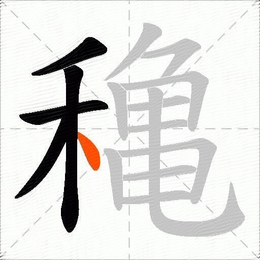 穐