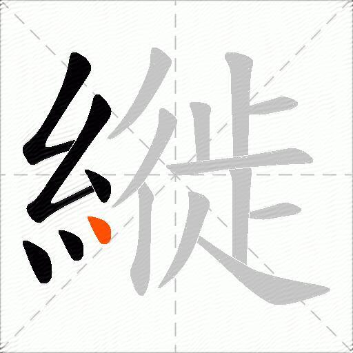 縰