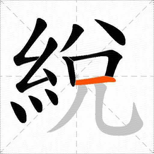 綐