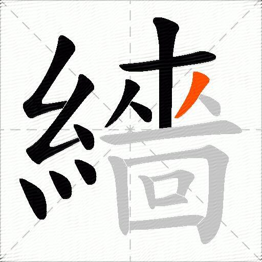 繬
