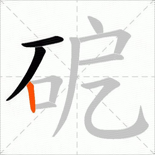 砨