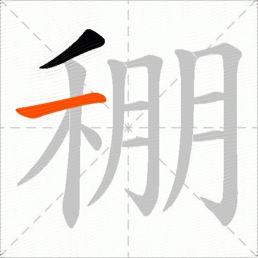 稝