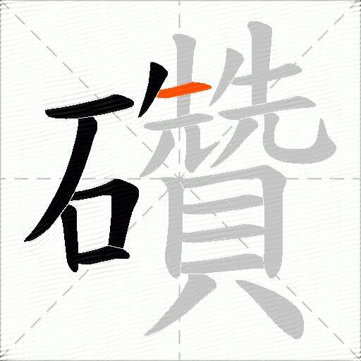 礸