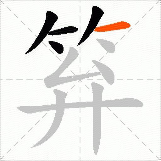 笲