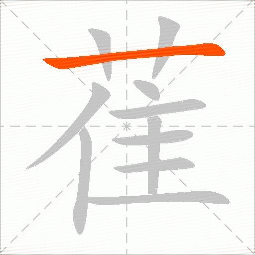 萑