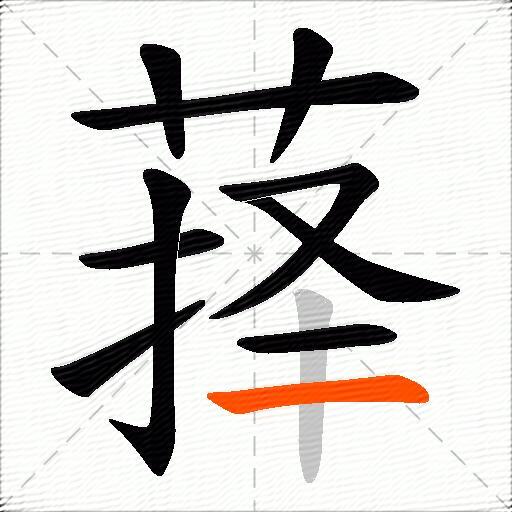 萚