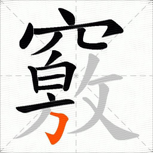 竅