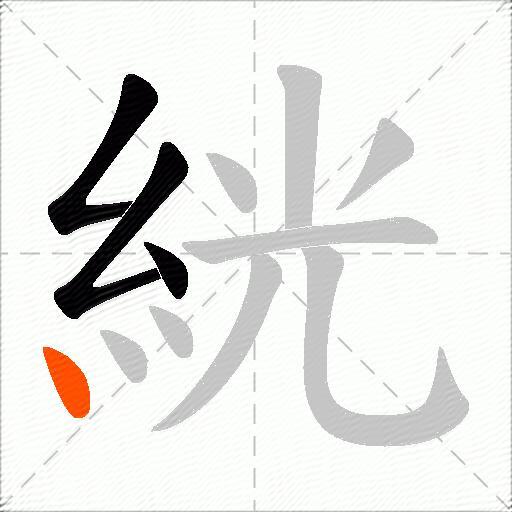 絖