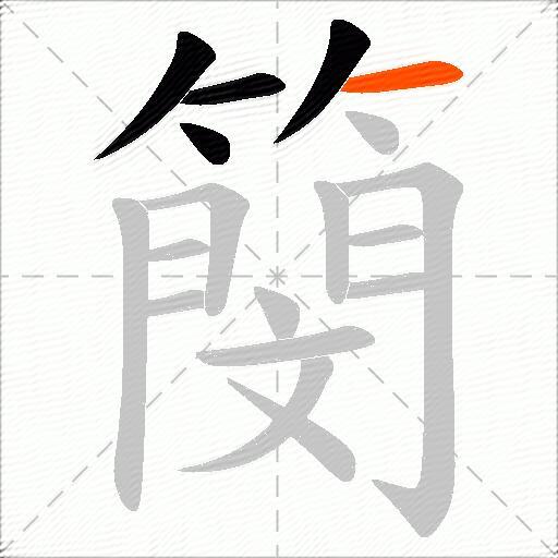 簢