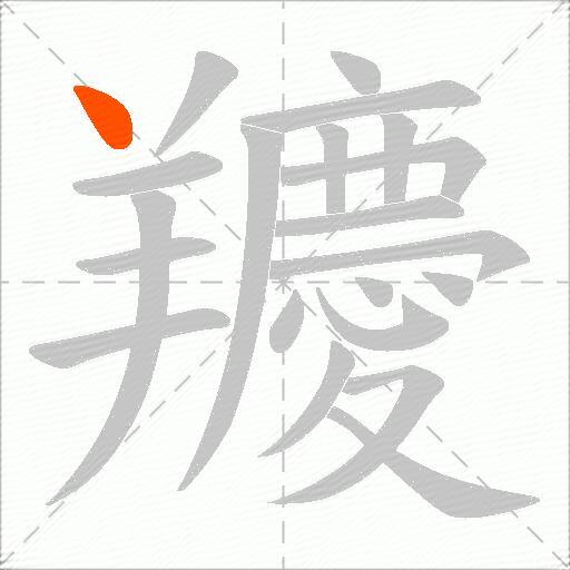 羻