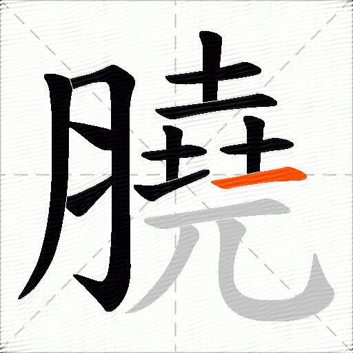 膮