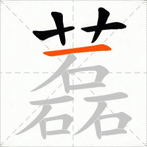 藞